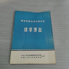 奥地利维也纳交响乐团 访华演出（节目单）