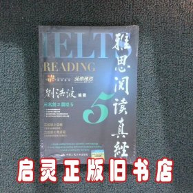 雅思阅读真经5 刘洪波 中国人民大学出版社