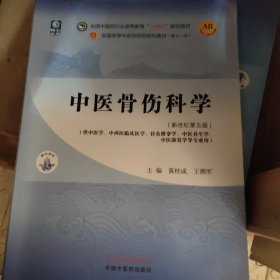 中医骨伤科学·全国中医药行业高等教育“十四五”规划教材