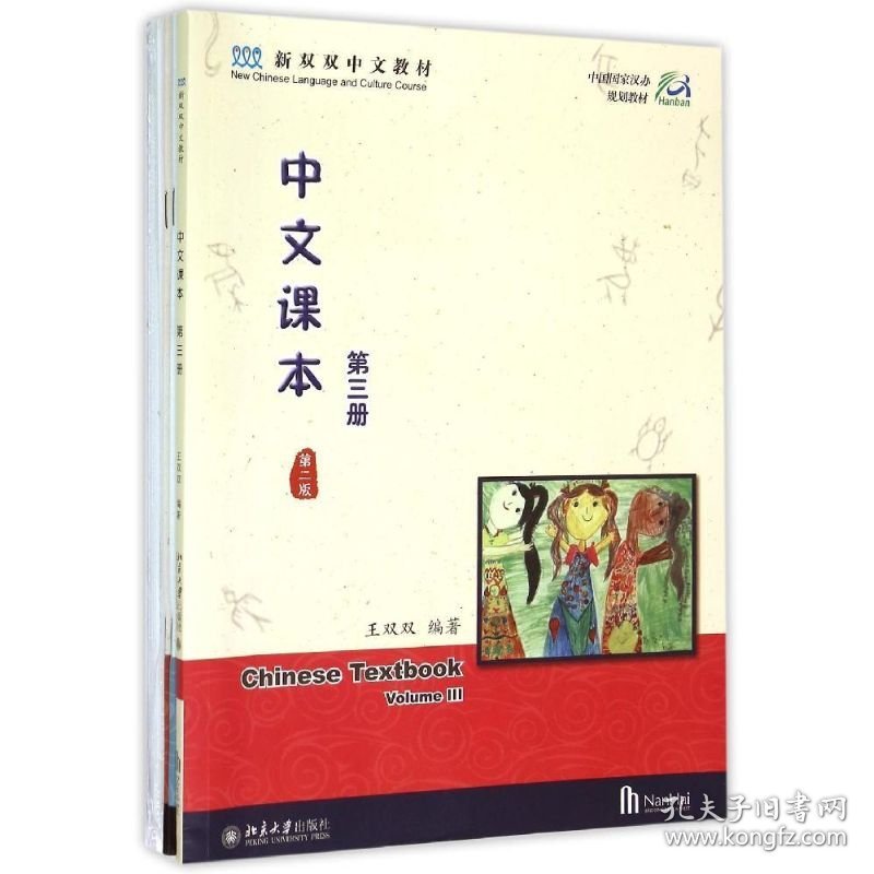 中文课本（第三册）（第二版）