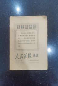 人民前线通讯（第五期）