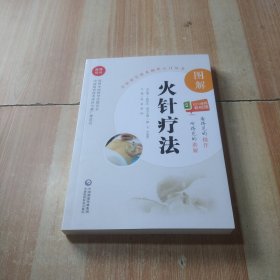 图解火针疗法（中医适宜技术操作入门丛书）