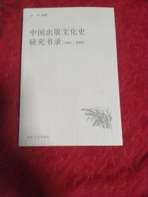 中国出版文化史研究书录