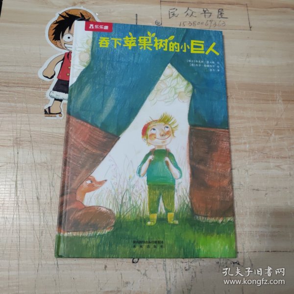 乐乐趣绘本：吞下苹果树的小巨人