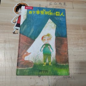 乐乐趣绘本：吞下苹果树的小巨人