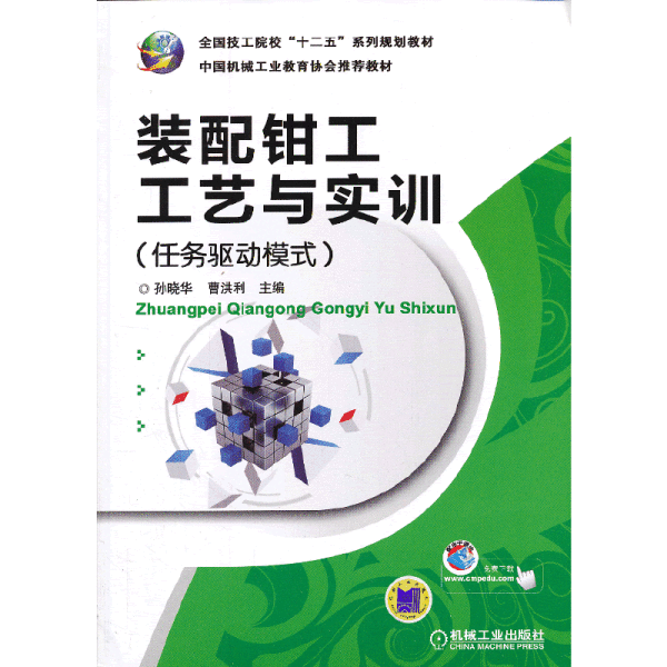 全国技工院校“十二五”系列规划教材：装配钳工工艺与实训（任务驱动模式）