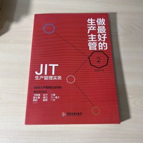 做最好的生产主管 2 JIT生产管理实务