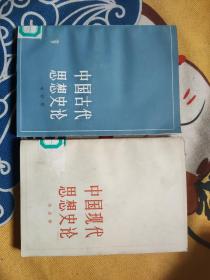 中国古代思想史论，中国现代思想史论（2本合售）