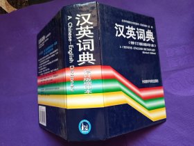 汉英词典 修订版缩印本