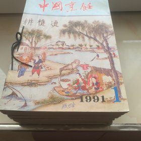 中国烹饪1988年1-12 全 1988年1-12全 1991年1-12全