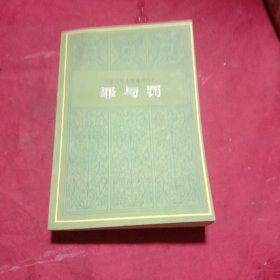 罪与罚（陀思妥耶夫斯基作品集）