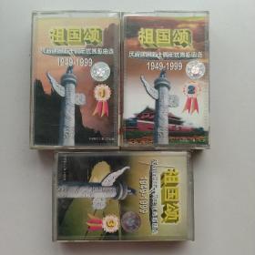老磁带 祖国颂1.2.3