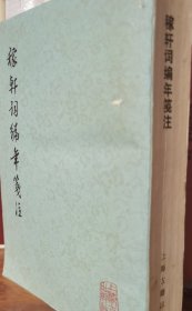 稼轩词编年笺注