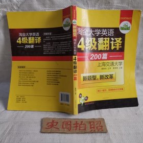 华研外语 淘金大学英语4级翻译200篇