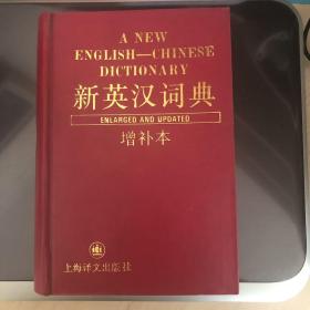 新英汉词典（增补本）