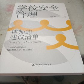 学校安全管理:律师的建议清单