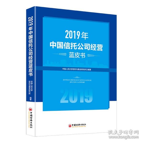 2019年中国信托公司经营蓝皮书