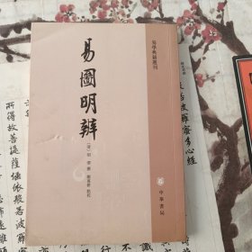 易圖明辨