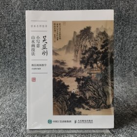 国画名师指导 吴显刚小写意山水画技法 微信视频教学