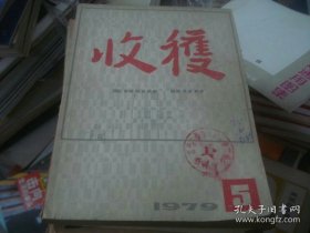 1979年第五期收获