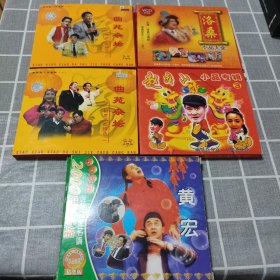 黄宏 (2000相声小品) 赵本山 (小品专辑3) 曲苝杂坛(相声小品精选) 一 二 洛桑(小品大全) 共5碟装VCD 5盒合售