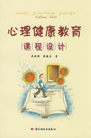 心理健康教育課程設(shè)計