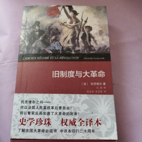 旧制度与大革命