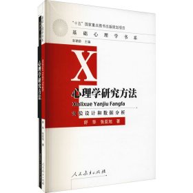 心理学研究方法