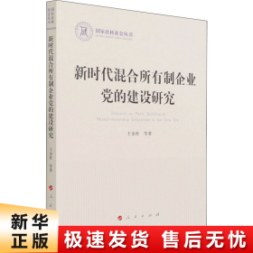 新时代混合所有制企业党的建设研究（国家社科基金丛书—政治）