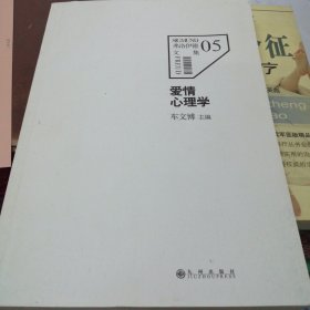 爱情心理学