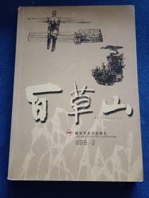 百草山