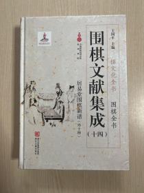 围棋文献集成（十四） 居易堂围棋新谱（外10种）/棋文化全书·围棋全书