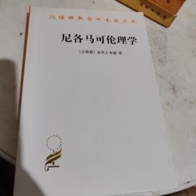 尼各马可伦理学