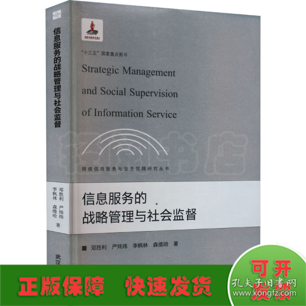 信息服务的战略管理与社会监督