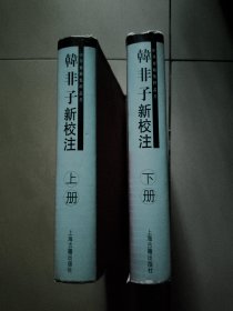 韩非子新校注