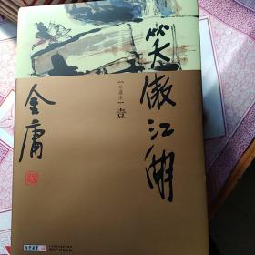 金庸作品集，新修彩圖精裝版（36冊全）