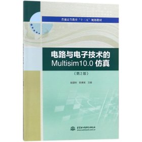 电路与电子技术的MULTISIM10.0仿真(第2版)/崔建明/普通高等教育十三五规划教材