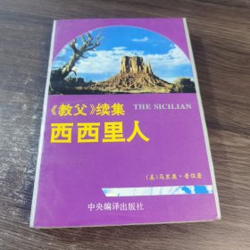 西西里人:《教父》续集