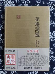 国学典藏：花庵词选（精装）（定价 68 元）