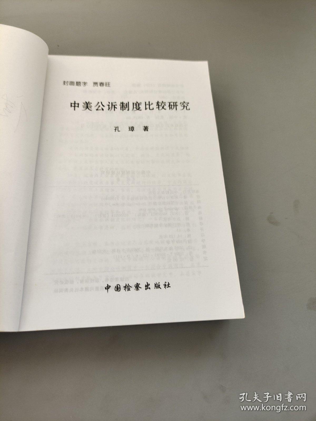 中美公诉制度比较研究