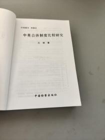 中美公诉制度比较研究