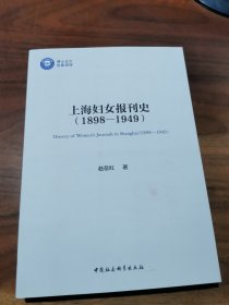 上海妇女报刊史 （1868-1949）