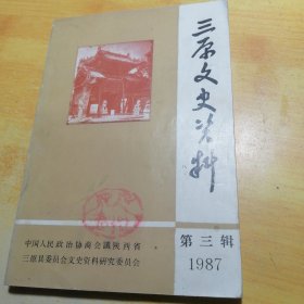 三原文史资料第三辑1987