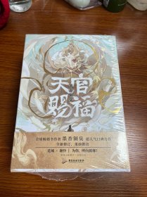 天官赐福：全三册【印特签版】(五层瓦楞纸加厚纸箱（外包装）+5丝气柱袋（内包装）+葫芦膜填充，三重保护包装)