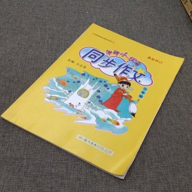 黄冈小状元·同步作文：三年级（上 R 2014年秋）