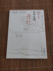 梦华宋都（开封融媒体版）/记忆中原丛书