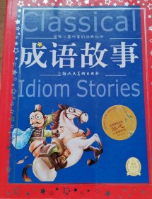 世界儿童共享的经典丛书：成语故事