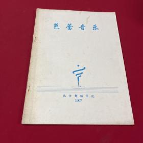 芭蕾音乐-北京舞蹈学院1997