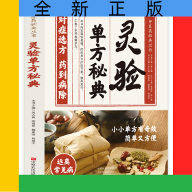 靈驗單方秘典