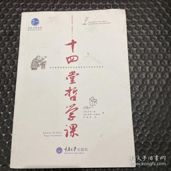 思想启蒙读物·哲学与生活系列：十四堂哲学课